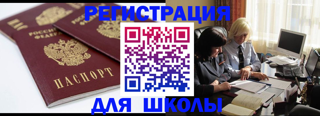 прописка для школы в Поворино